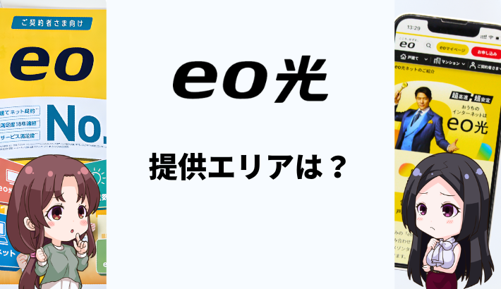 eo光のエリア確認方法は？エリア外の際の対処方法も解説