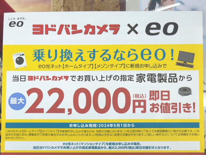 ヨドバシカメラのeo光キャンペーン