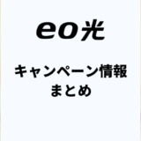 eo光キャンペーンのお得な窓口は？