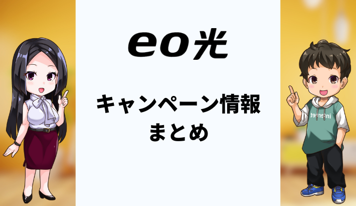 eo光キャンペーンのお得な窓口は？