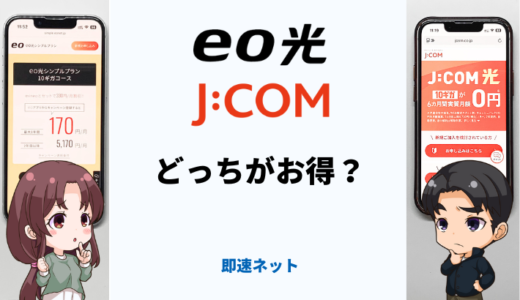 eo光とJ:COMはどっちがお得？関西エリアで比較