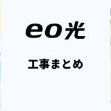 eo光の工事は遅い？申し込みから開通までの日程・工事内容を解説