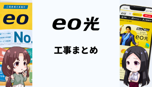 eo光の工事は遅い？申し込みから開通までの日程・工事内容を解説