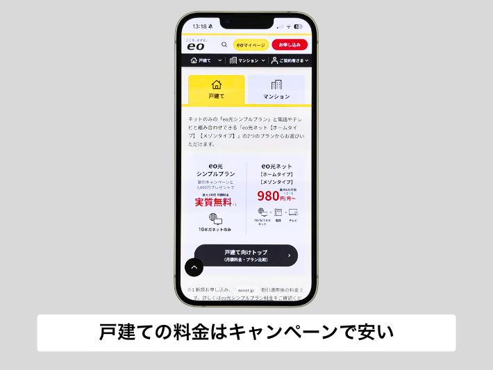 戸建ての月額料金はキャンペーンで安い