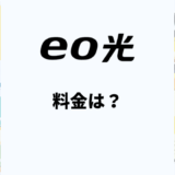 eo光の料金は高い？1ギガ・10ギガコースを他社と比較