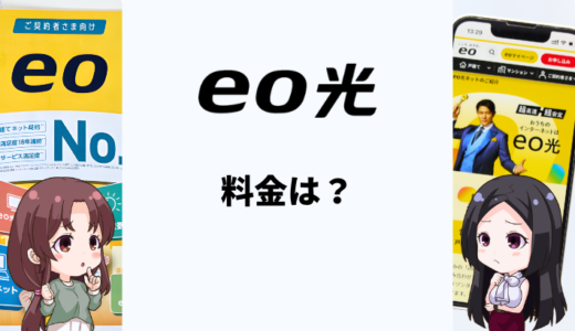 eo光の料金は高い？1ギガ・10ギガコースを他社と比較