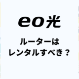 eo光のルーターはレンタルすべき？市販ルーターとの違いは？