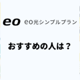 eo光のシンプルプランはおすすめ？月額無料キャンペーンを解説