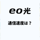 eo光の通信速度は遅い？実測値や口コミをくわしく解説