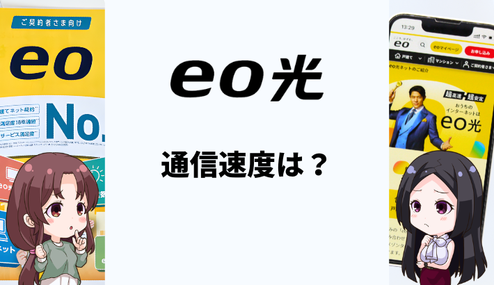 eo光の通信速度は遅い？実測値や口コミをくわしく解説