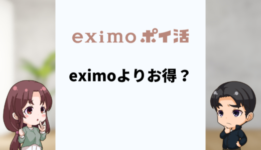 ドコモのeximoポイ活はeximoよりお得？プランの違いやおすすめの人を解説
