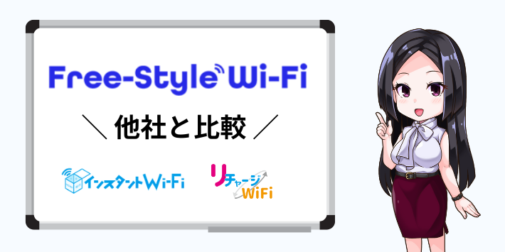 他社のポケット型WiFiと比較
