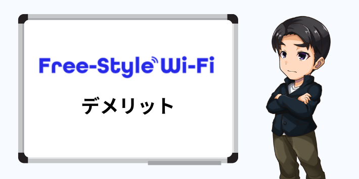 フリースタイルWiFiのデメリット