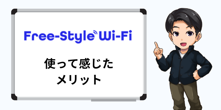 使って感じたフリースタイルWiFiのメリット