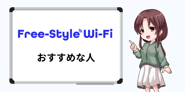 フリースタイルWiFiがおすすめな人は?