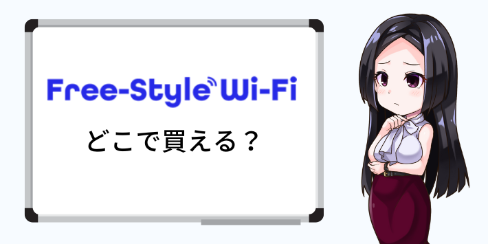 フリースタイルWiFiはAmazonや楽天で買える?