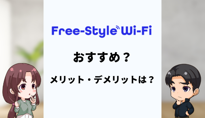 フリースタイルWiFiはどんな人におすすめ？専門家がくわしく解説
