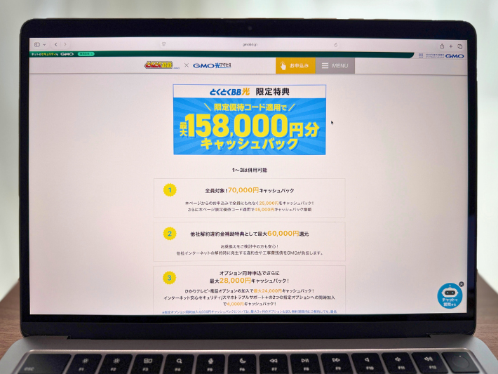 GMOとくとくBB光特設ページのキャンペーン内容