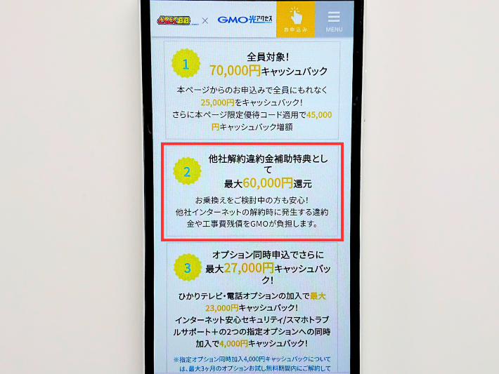 他社の解約違約金を最大60,000円キャッシュバック