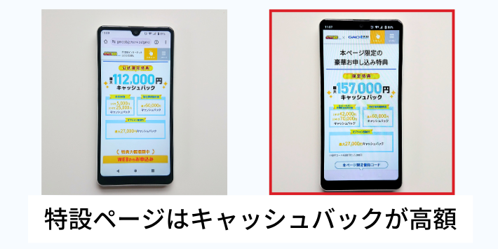 通常ページより特設ページの方がキャッシュバック金額が高い