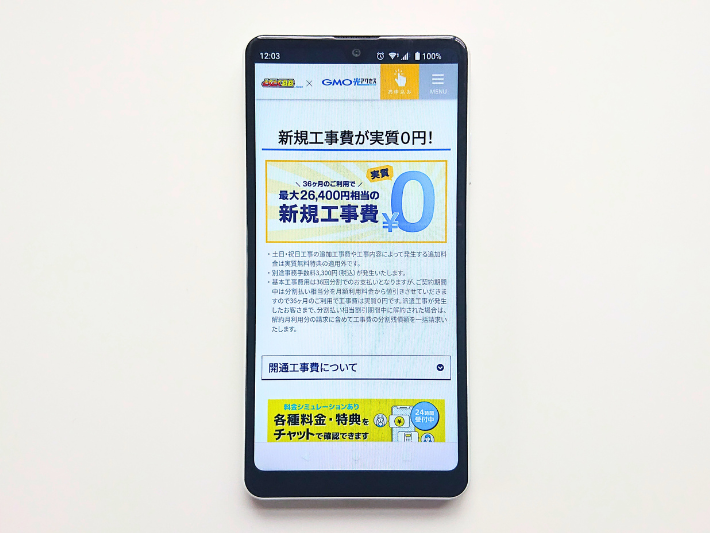 新規工事費が実質0円