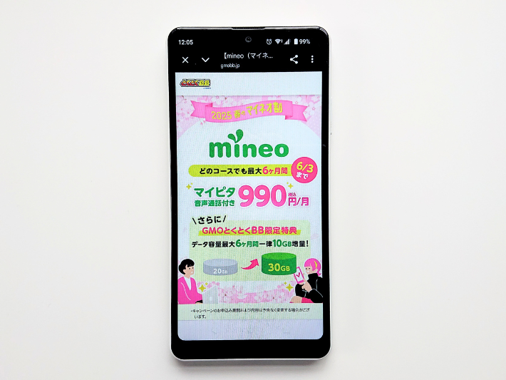 mineoデータ増量特典
