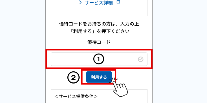 優待コードの入力忘れに注意