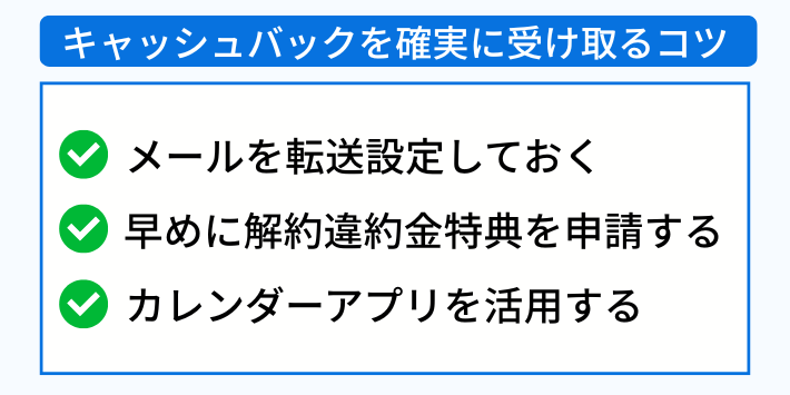 キャッシュバックを確実に受け取るコツ