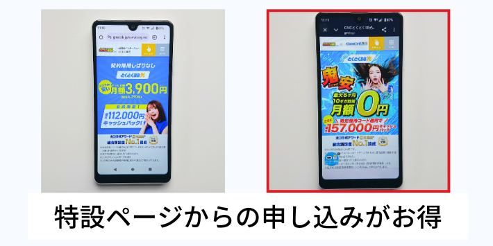GMOとくとくBB光は特設ページからの申し込みがお得
