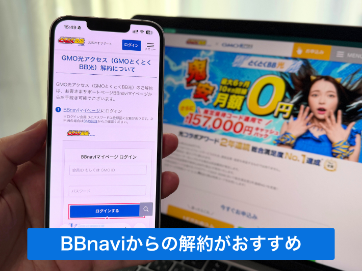 とくとくBB光の解約はBBnaviの手続きがおすすめ