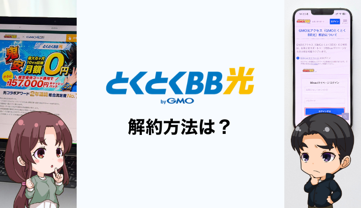とくとくBB光の解約方法は?違約金や解約タイミング・ルーター返却を解説