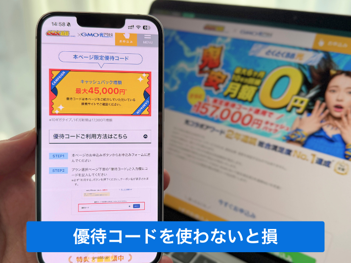 GMOとくとくBB光は優待コードを使わないと損をする