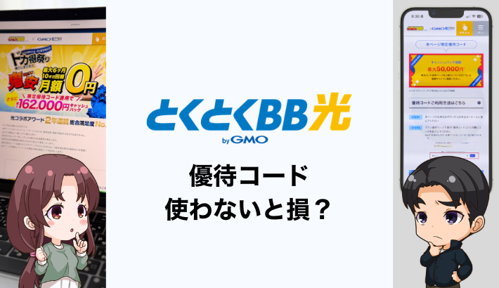 GMOとくとくBB光は優待コードを使わないと損！キャッシュバック金額を最大化する方法