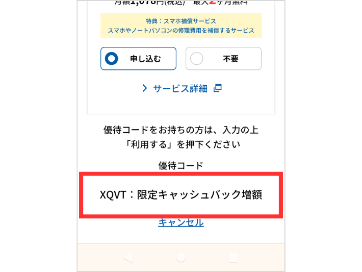 「XQVT:限定キャッシュバック増額」の表記を確認する