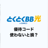 GMOとくとくBB光は優待コードを使わないと損！キャッシュバック金額を最大化する方法