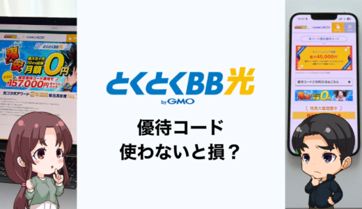 GMOとくとくBB光は優待コードを使わないと損！キャッシュバック金額を最大化する方法