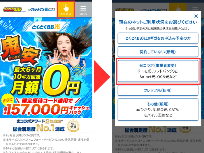 とくとくBB光に申し込む