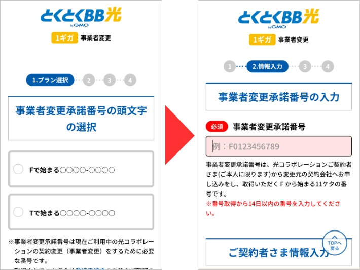 事業者変更承諾番号を入力する