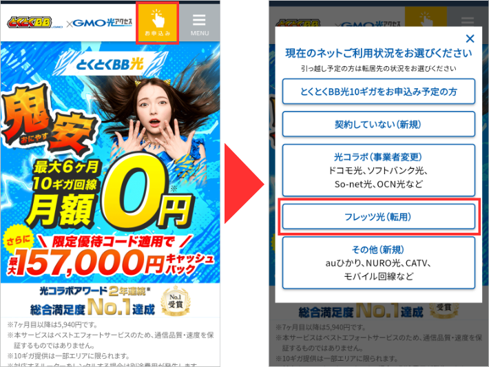 とくとくBB光に申し込む