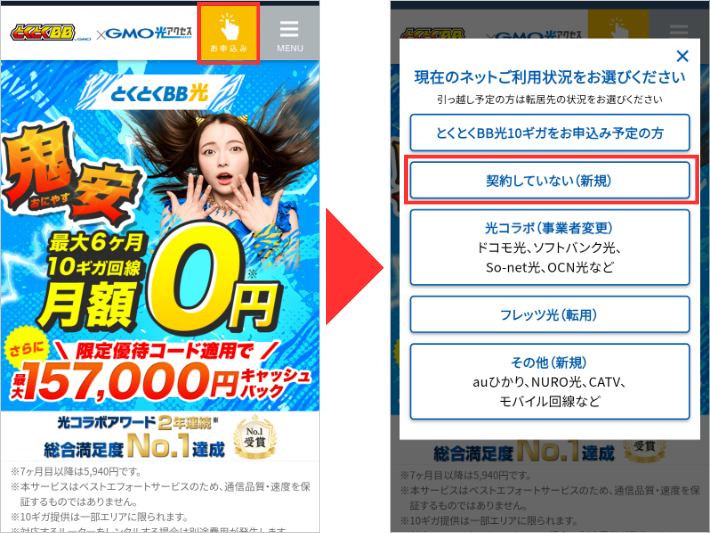 とくとくBB光へ申し込む