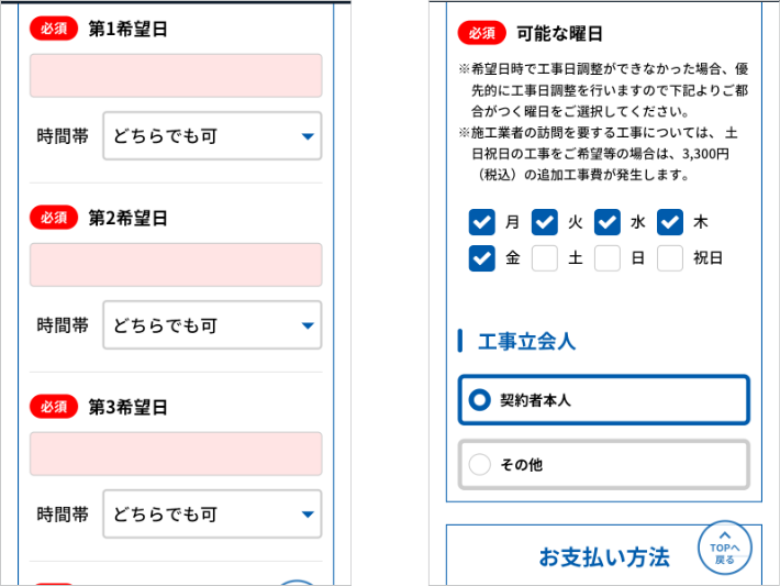 工事希望日を指定する
