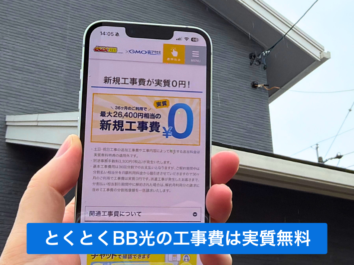 とくとくBB光の工事費用は実質無料になる