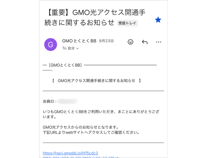 開通手続きのお知らせ