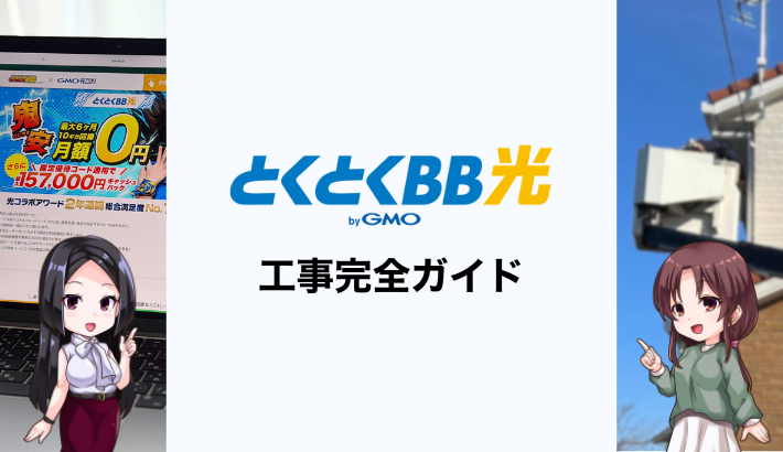 とくとくBB光の工事完全ガイド！工事費や工事日程で注意した方が良いこと