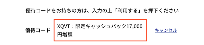 優待コードのキャッシュバックもかなりお得