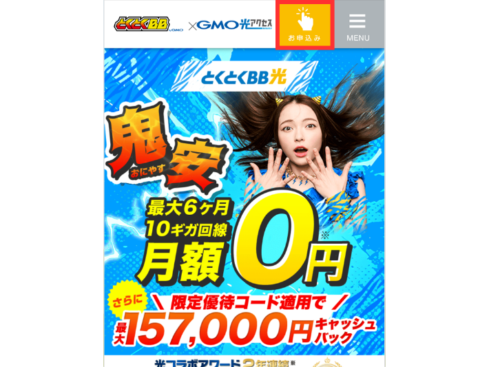 とくとくBB光を申し込む