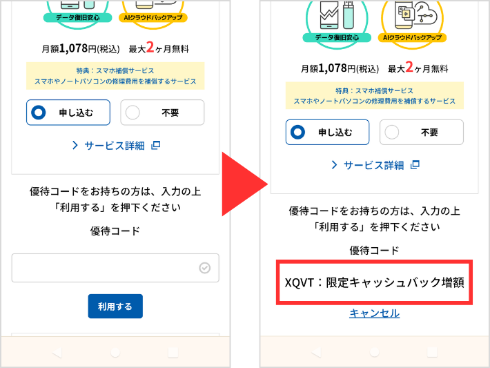 優待コードを入力する