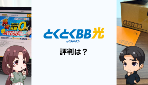 とくとくBB光の評判は悪い？契約してリアルに感じたデメリットとメリット