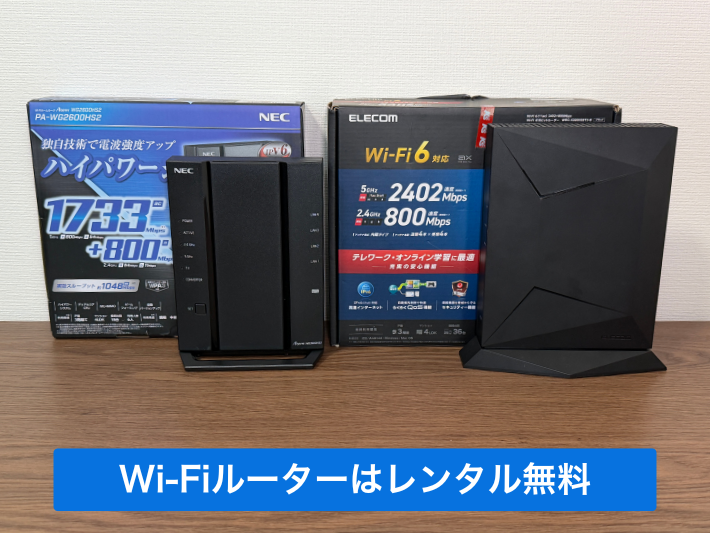 とくとくBB光はIPv6対応Wi-Fiルーターが無料レンタルできる