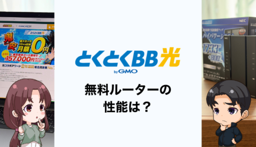 とくとくBB光の無料ルーターの性能は？レンタルするメリットと注意点